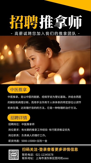 招聘推拿师宣传实景图黑色手机海报