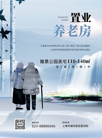 置业养老放宣传促销白色印刷海报