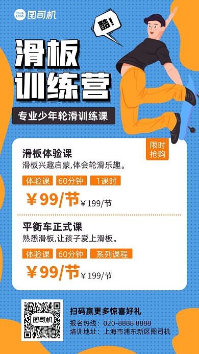 课程滑板训练蓝色插画风手机海报