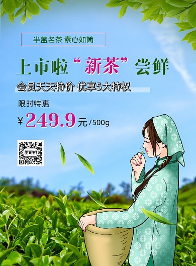 春茶上市茶叶促销印刷海报