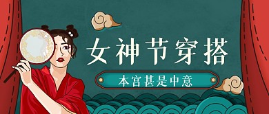 女神节过节服饰穿搭手绘卡通公众号首图