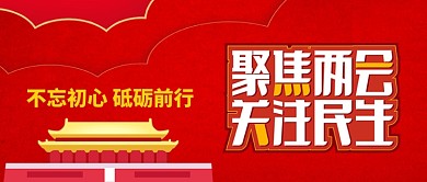 聚焦两会关注民生公众号首图