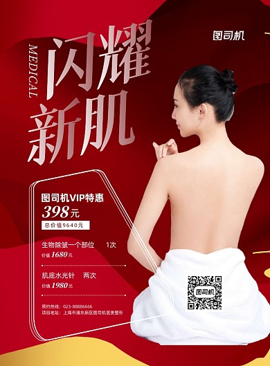 医美整形宣传促销红色印刷海报