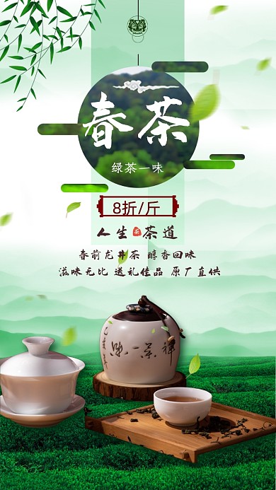 春茶上新绿色中国风特惠手机海报