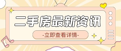 卡通二手房资讯地产通用公众号首图