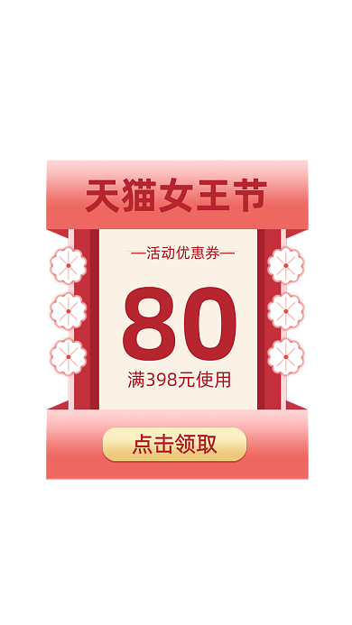 38女王节简约粉色优惠券弹窗广告