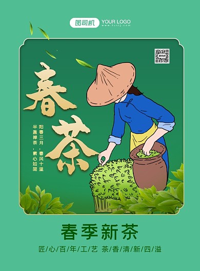 春茶绿色背景茶叶印刷海报