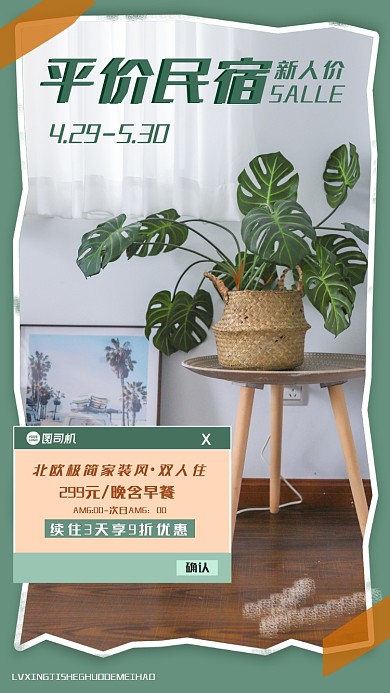 民宿特惠绿色简约手机海报