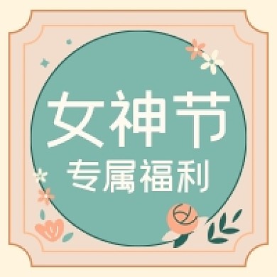三八女神节专属福利复古公众号次图