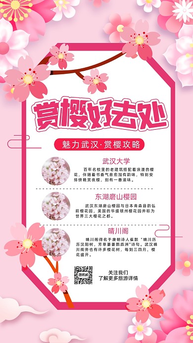 樱花季旅游粉色浪漫营销手机海报