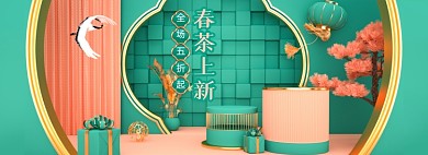 春茶节国潮中国风C4D全屏海报banner