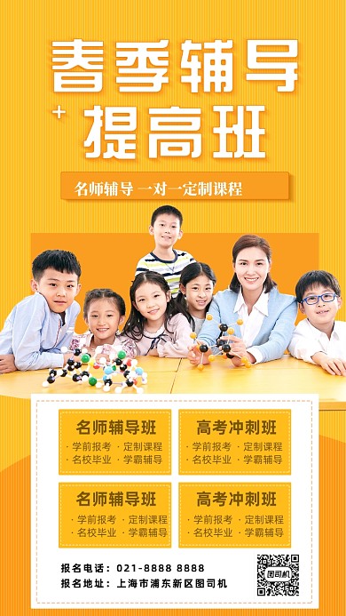 春季辅导班招生黄色摄影图手机海报