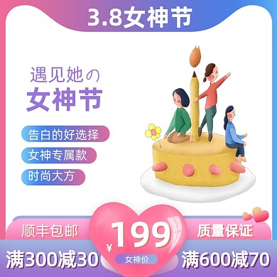 38女神节食品蛋糕促销活动通用主图直通车