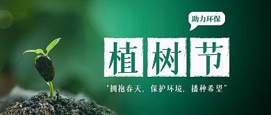 植树造林植树节绿色简约摄影图公众号首图