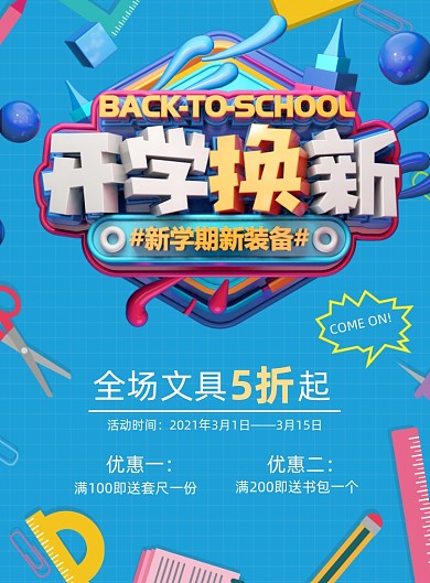 开学换新文具促销印刷海报