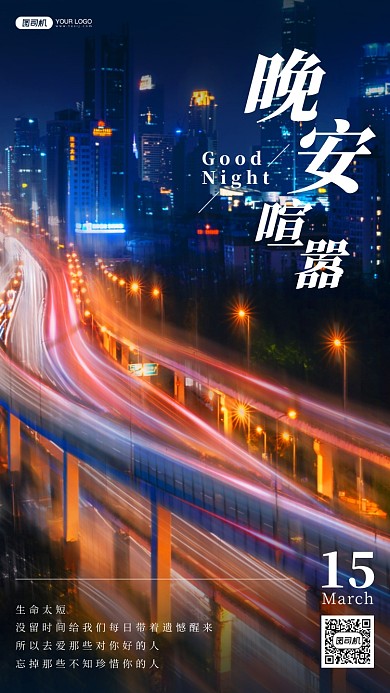 城市夜景晚安手机海报