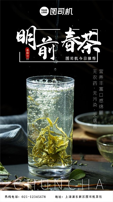 明前春茶上新活动简约大气手机海报