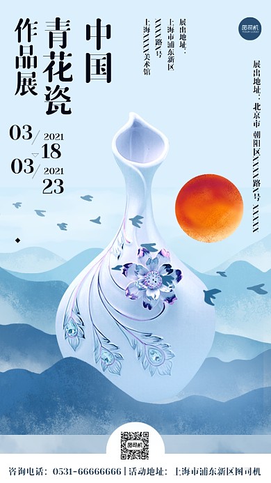 青花瓷艺术展插画手机海报