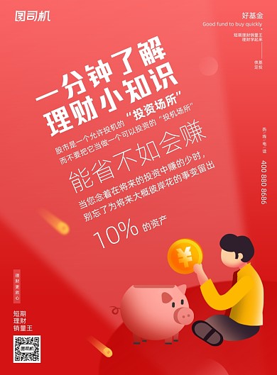 理财小知识红色金猪插画印刷海报