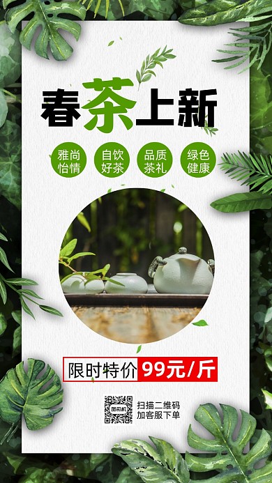 春茶上新绿色清新简约营销手机海报