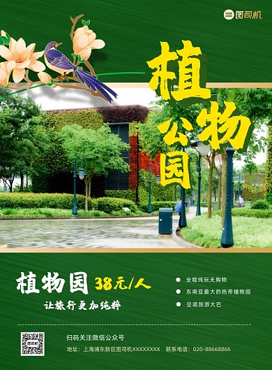 植物公园绿色写实推广印刷海报