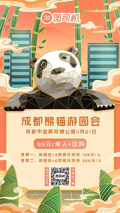 成都熊猫游园会手绘卡通手机海报