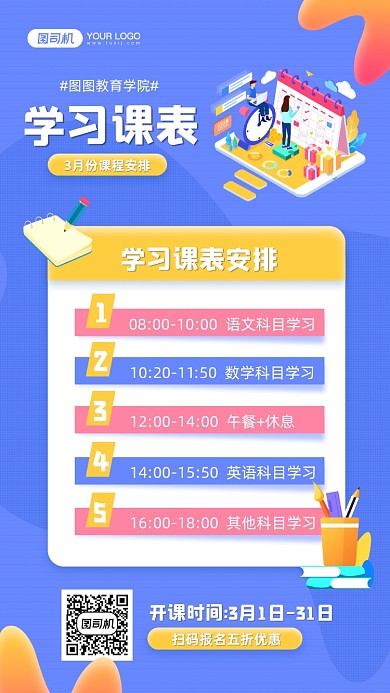 学习课表安排简约蓝色宣传手机海报
