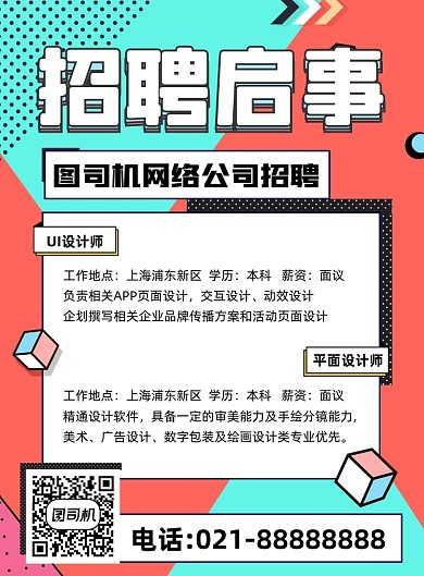 招聘简约宣传印刷海报
