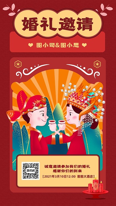 婚礼邀请函红色国潮风宣传手机海报