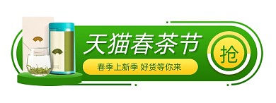 春茶节茶叶绿色胶囊banner