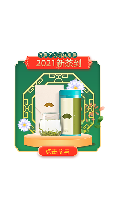 春茶节茶叶中国风弹窗广告