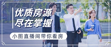 二手房看房地产行业销售房源公众号首图