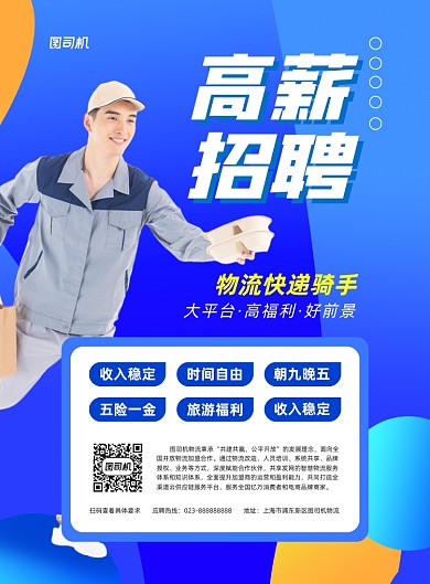高薪招聘蓝色几何纳新印刷海报