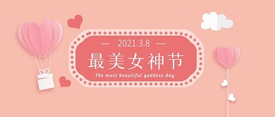 三八女神节专栏/创意互动公众号首图