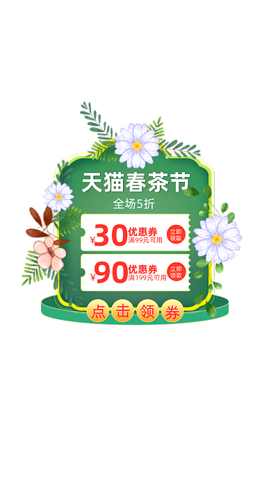 春茶节茶叶满减优惠花卉弹窗广告