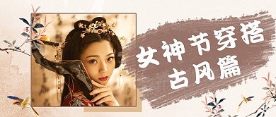 女神节古风穿搭彩妆指南公众号首图