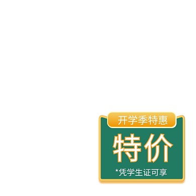 开学季特价促销活动主图图标
