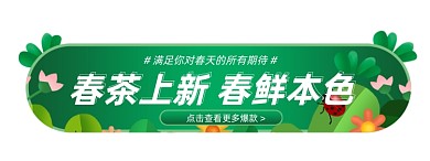 春茶节春季茶叶上新胶囊banner