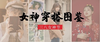 女神节穿搭妆容摄影风公众号首图