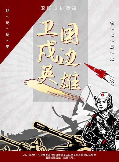 卫国戍边英雄印刷海报
