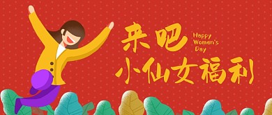 三八妇女节福利促销手绘卡通公众号首图