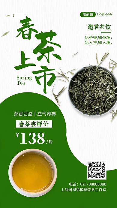 春茶上市促销时尚简约手机海报