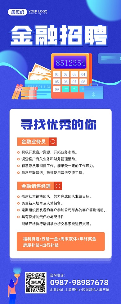 春季金融招聘蓝色宣传手机海报