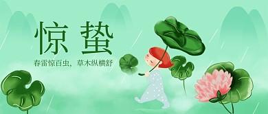 惊蛰中国传统节气公众号首图
