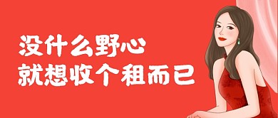 三八女神节个性宣言发财公众号首图