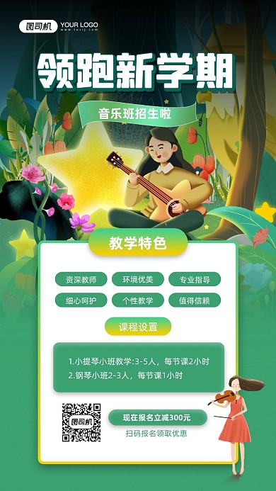 领跑新学期音乐班招生宣传手机海报