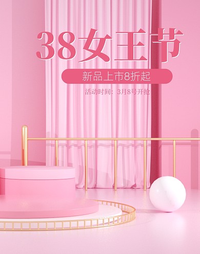 38女王节C4D粉色竖版电商海报