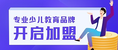 企业门店招商加盟公众号首图