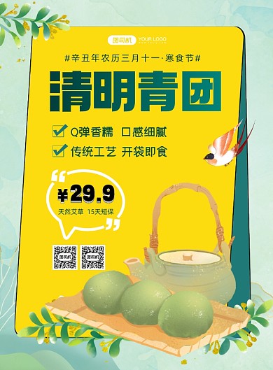 清明节寒食节青团促销海报