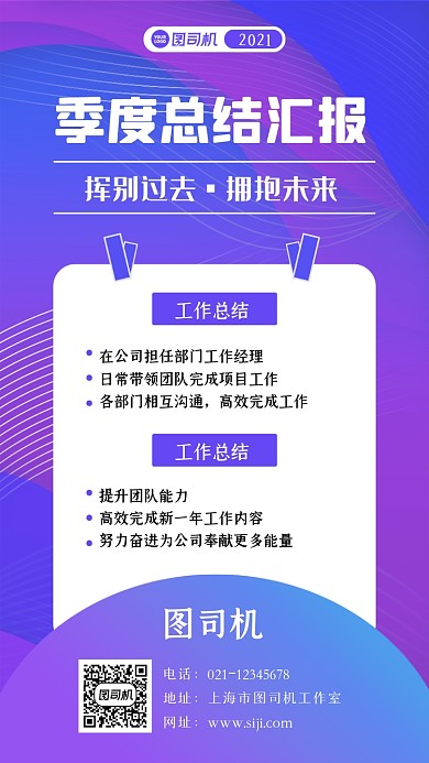 季度总结汇报简约时尚手机海报